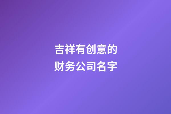吉祥有创意的财务公司名字