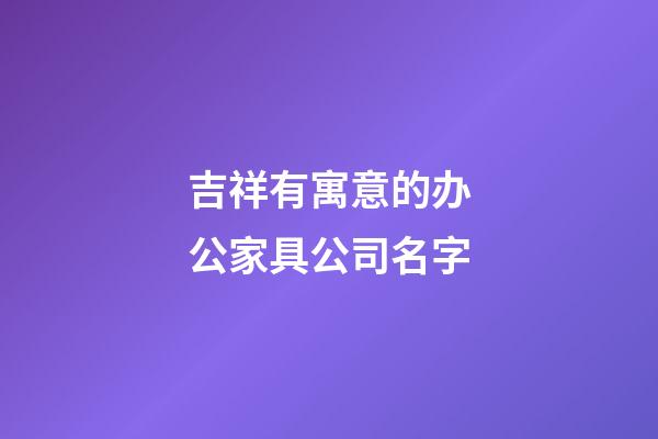 吉祥有寓意的办公家具公司名字