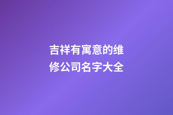 吉祥有寓意的维修公司名字大全