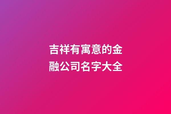 吉祥有寓意的金融公司名字大全