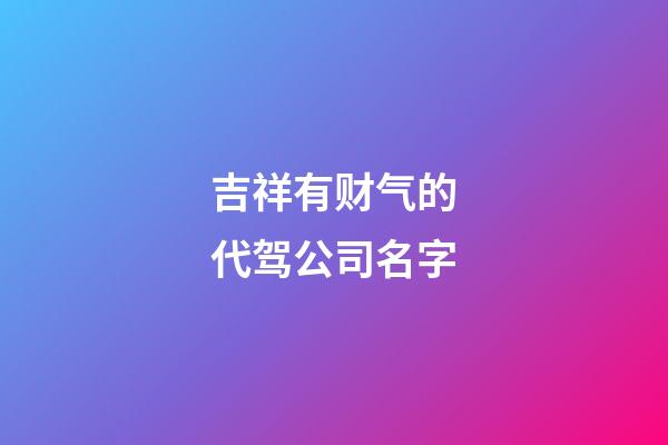 吉祥有财气的代驾公司名字