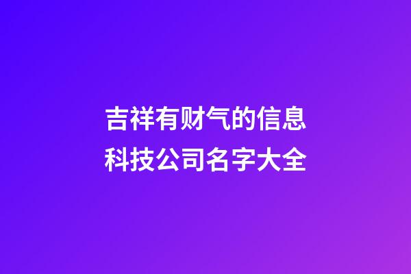 吉祥有财气的信息科技公司名字大全