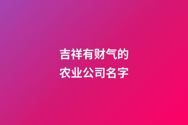 吉祥有财气的农业公司名字