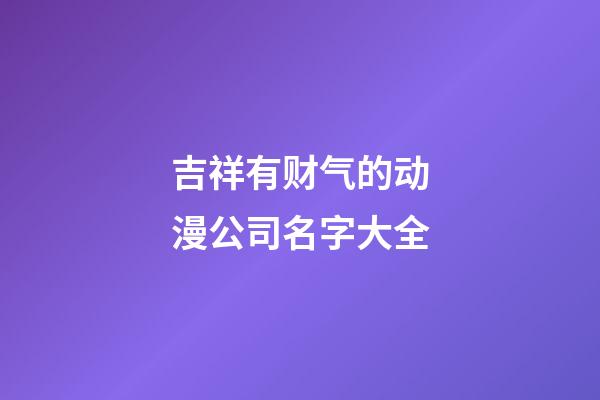 吉祥有财气的动漫公司名字大全