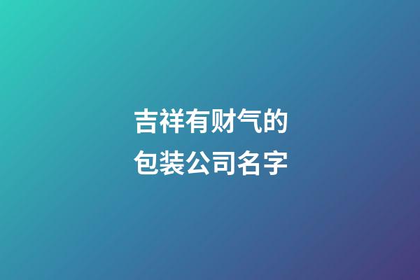 吉祥有财气的包装公司名字