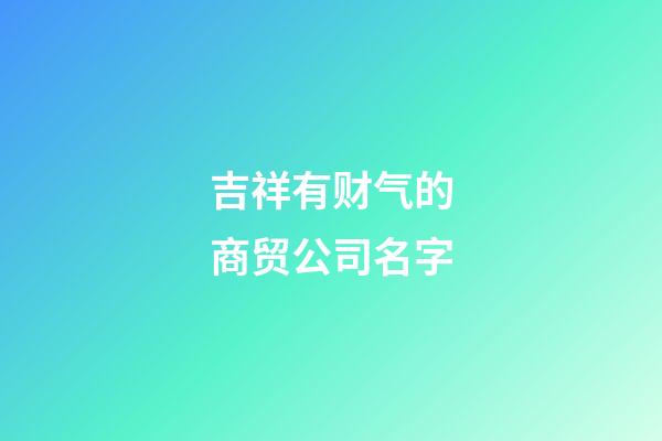 吉祥有财气的商贸公司名字