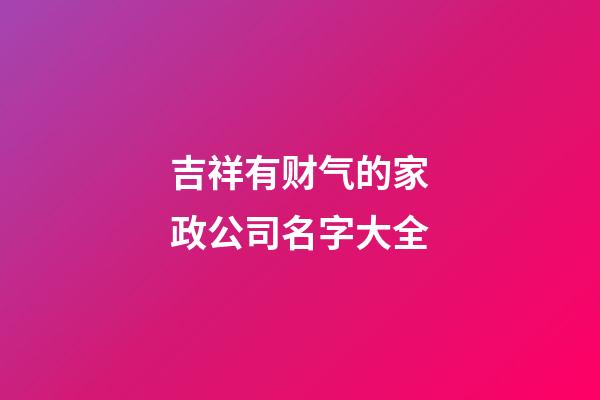 吉祥有财气的家政公司名字大全