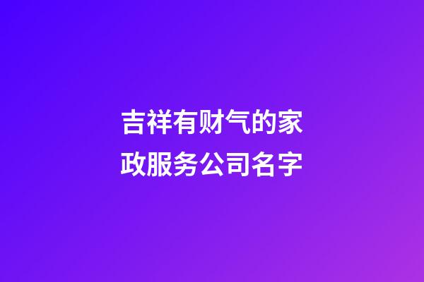 吉祥有财气的家政服务公司名字