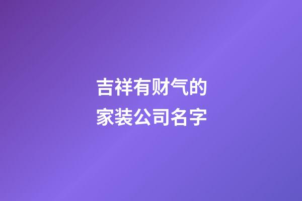 吉祥有财气的家装公司名字