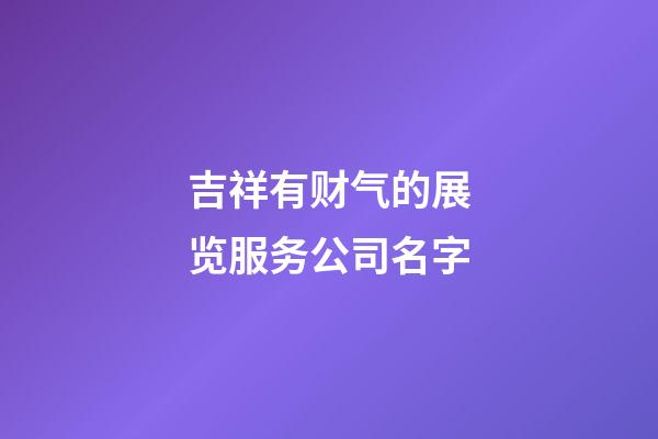 吉祥有财气的展览服务公司名字