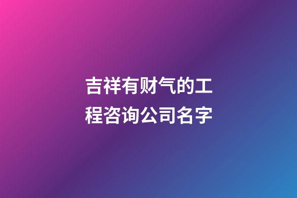 吉祥有财气的工程咨询公司名字