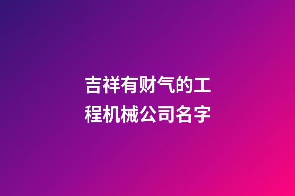 吉祥有财气的工程机械公司名字