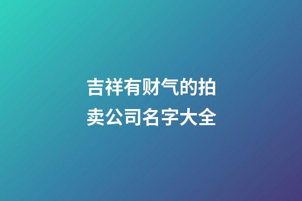 吉祥有财气的拍卖公司名字大全
