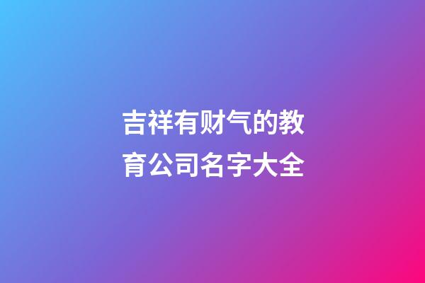 吉祥有财气的教育公司名字大全