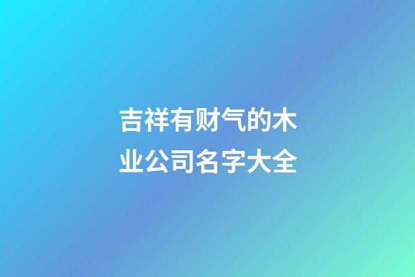 吉祥有财气的木业公司名字大全
