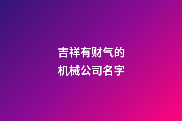 吉祥有财气的机械公司名字