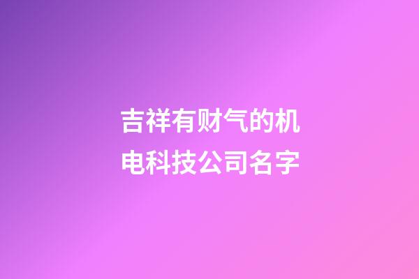 吉祥有财气的机电科技公司名字