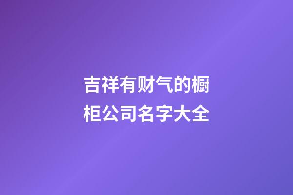 吉祥有财气的橱柜公司名字大全