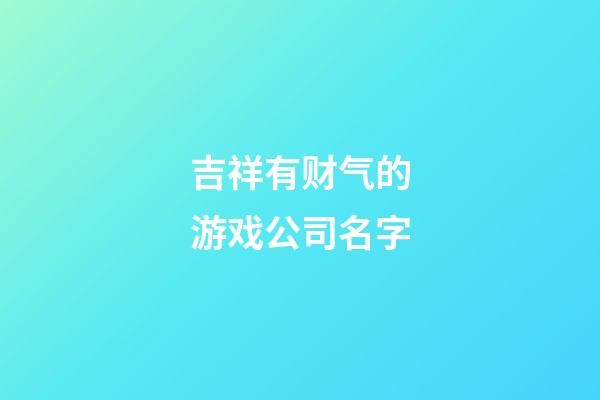 吉祥有财气的游戏公司名字