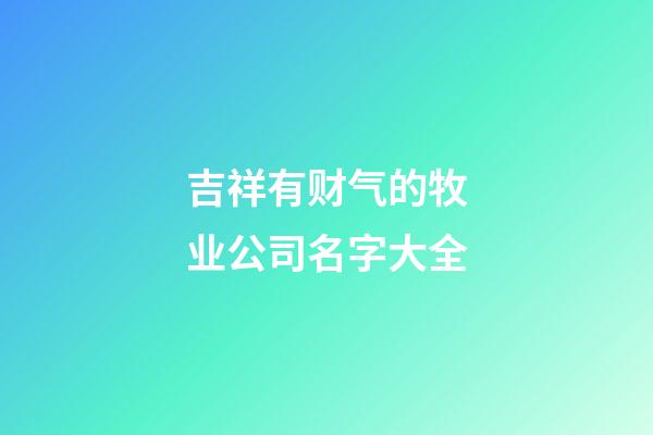 吉祥有财气的牧业公司名字大全