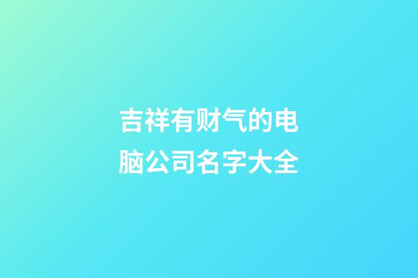 吉祥有财气的电脑公司名字大全