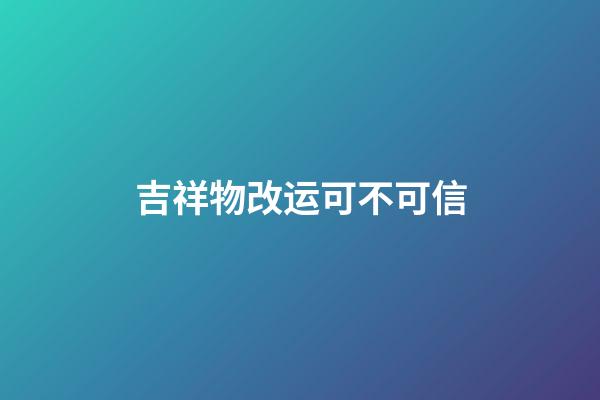 吉祥物改运可不可信