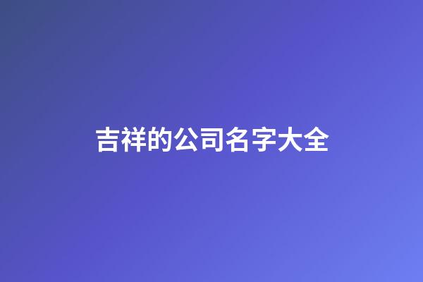 吉祥的公司名字大全