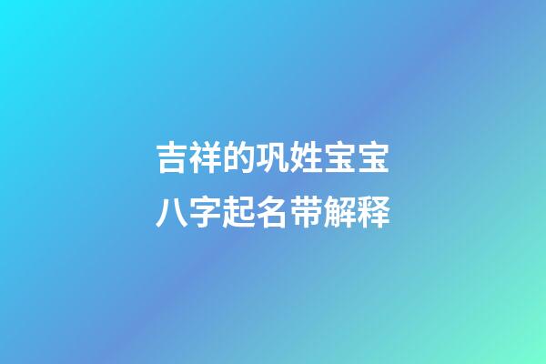 吉祥的巩姓宝宝八字起名带解释