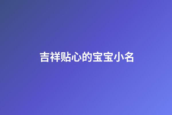 吉祥贴心的宝宝小名