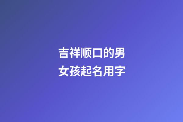 吉祥顺口的男女孩起名用字