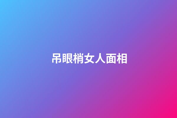 吊眼梢女人面相