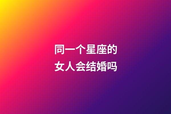 同一个星座的女人会结婚吗-第1张-星座运势-玄机派