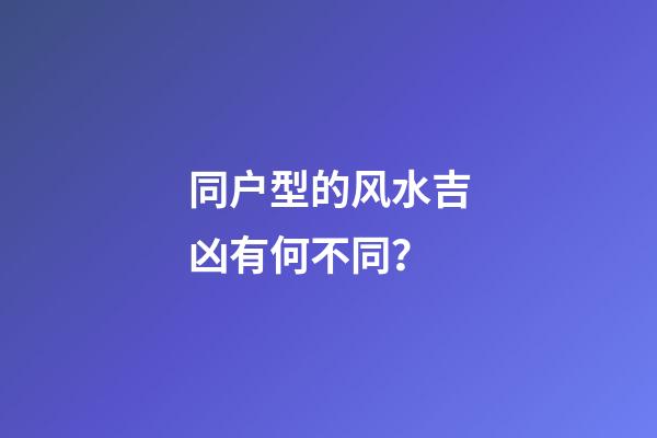 同户型的风水吉凶有何不同？