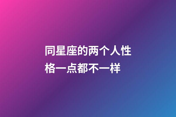 同星座的两个人性格一点都不一样-第1张-星座运势-玄机派