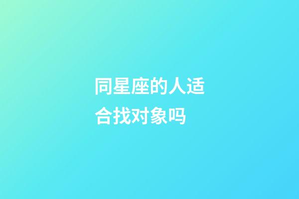 同星座的人适合找对象吗-第1张-星座运势-玄机派