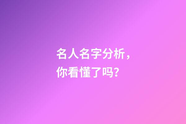 名人名字分析，你看懂了吗？