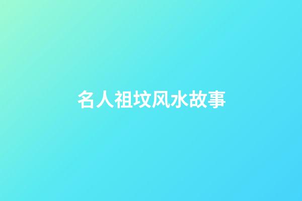 名人祖坟风水故事