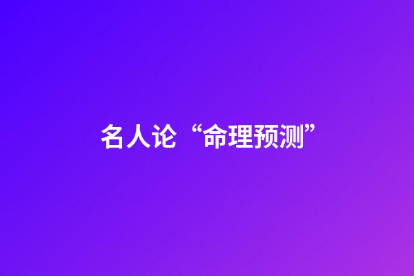 名人论“命理预测”