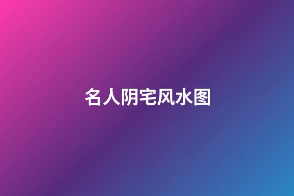 名人阴宅风水图