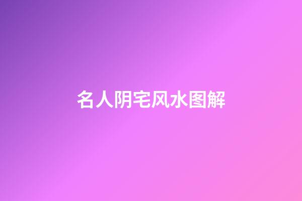 名人阴宅风水图解