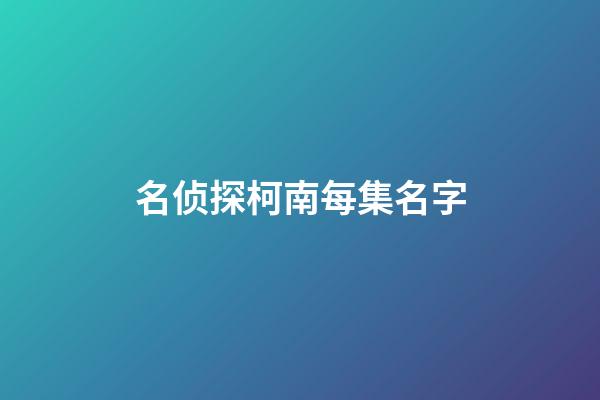 名侦探柯南每集名字