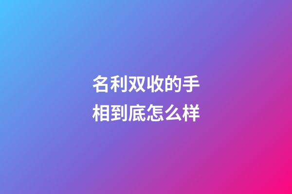 名利双收的手相到底怎么样