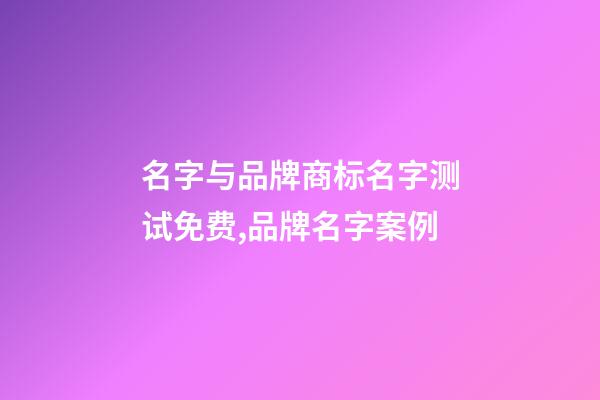 名字与品牌商标名字测试免费,品牌名字案例-第1张-商标起名-玄机派
