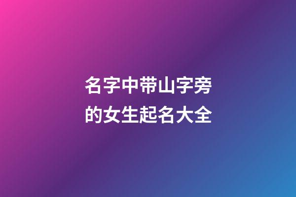 名字中带山字旁的女生起名大全