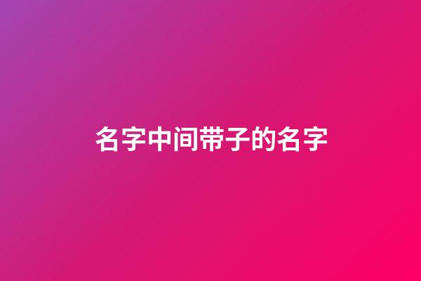 名字中间带子的名字