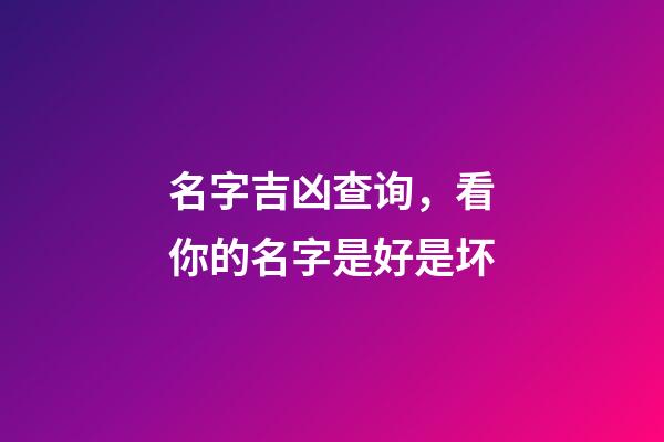 名字吉凶查询，看你的名字是好是坏