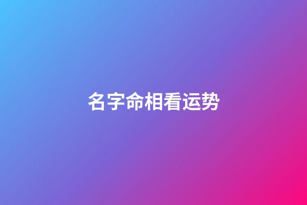 名字命相看运势