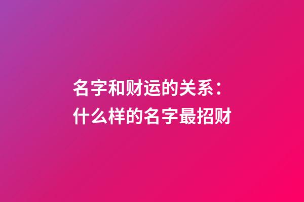 名字和财运的关系：什么样的名字最招财