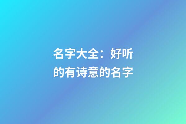 名字大全：好听的有诗意的名字