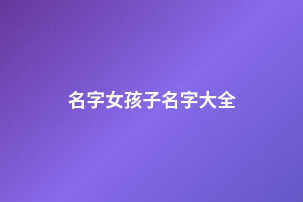 名字女孩子名字大全